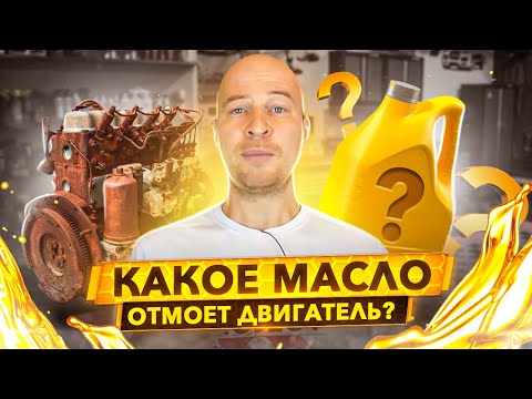 Видео: Какое моторное масло сможет отмыть грязный двигатель?