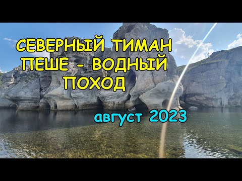 Видео: Северный Тиман. Пеше - Водный поход в августе 2023 года.