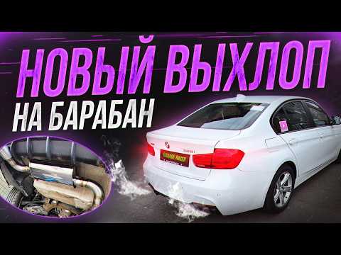Видео: Тюнинг выхлопа на BMW F30 328! Новый звук Барабана.