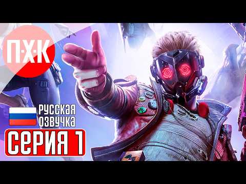 Видео: MARVEL'S GUARDIANS OF THE GALAXY Прохождение 1 ᐅ Стражи Галактики.