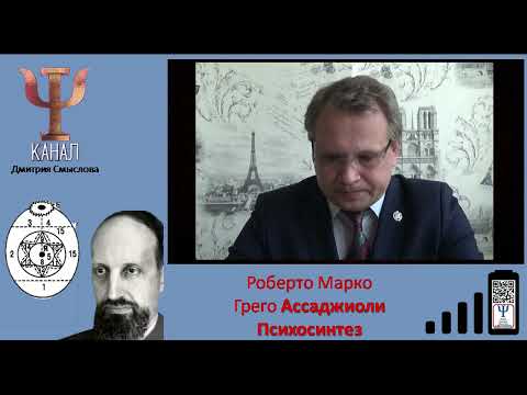 Видео: Роберто Марко Грего Ассаджиоли. Психосинтез