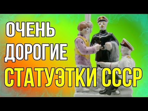 Видео: Очень дорогие статуэтки СССР