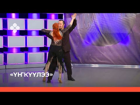 Видео: «Үҥкүүлээ»: Люси уонна Юрий Алексеев (13.11.21)