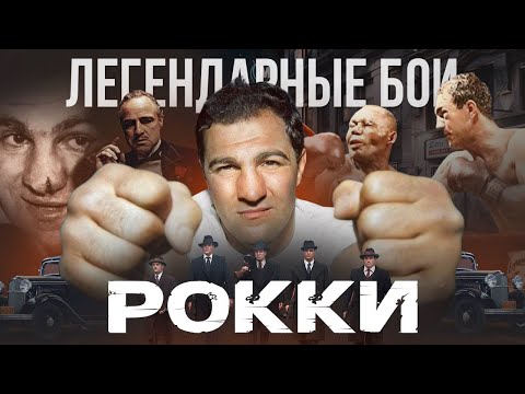 Видео: Рокки Марчиано: Реальная история / Легендарные бои