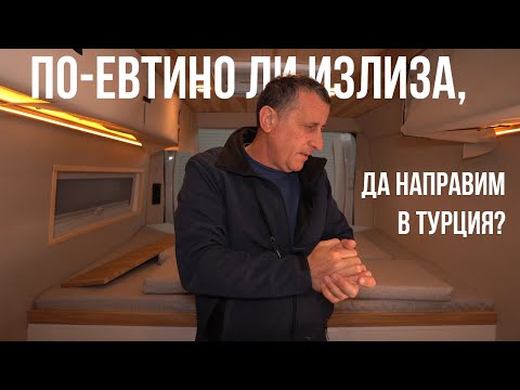 Видео: По-евтино или по-скъпо ни излиза, да направим в Турция
