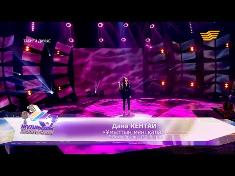 Видео: Дана Кентай – «Ұмыттың мені қалай» (Әні: Б.Өскенбеков, сөзі: Р.Зайытов)