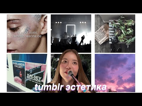 Видео: ностальгия по tumblr эре: halsey, фиолетовые закаты, мультифандомная культура