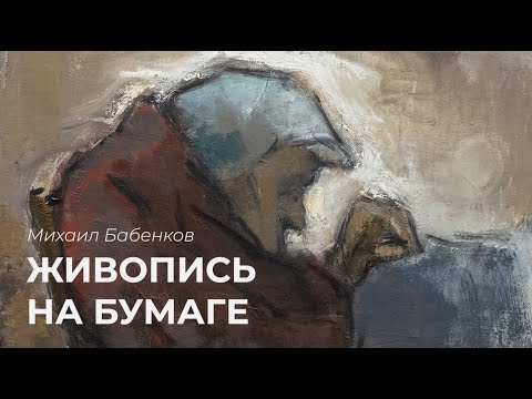 Видео: Экскурсия по выставке Михаила Бабенкова «Живопись на бумаге»