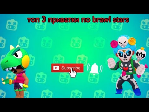 Видео: Топ 3 приватки по  Brawl stars #braw #brawlstars #brawlin #бравлстарс #бравл #brawl #бс
