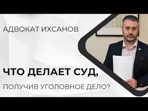 Видео: Что делает суд при получении уголовного дела?