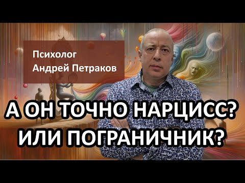 Видео: А он точно нарцисс, или пограничник?