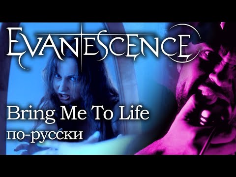 Видео: EVANESCENCE - BRING ME TO LIFE (COVER НА РУССКОМ 2024) анимационный стиль