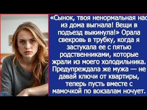 Видео: «Сынок, твоя ненормальная нас из дома выгнала! Вещи в подъезд выкинула!» Орала свекровь в трубку