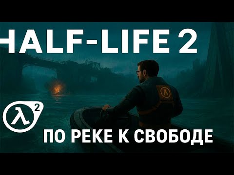 Видео: Гидроэкшен продолжается! | Half Life 2 #3