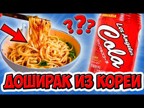 Видео: Пробую Корейский Доширак, Японскую Колу, Японское Мороженое. Стоит ли Покупать?