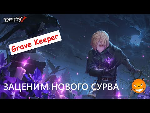 Видео: Identity V - катки на Копателе Могил. Хороший ли новый сурв?