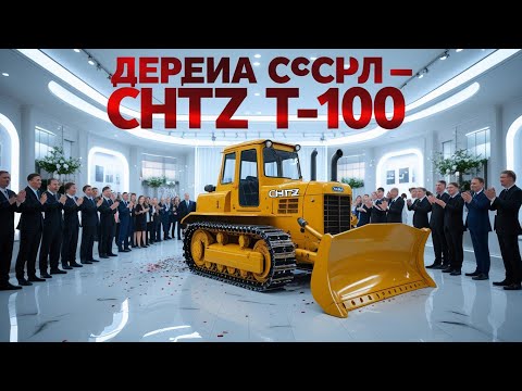 Видео: 🚜💥 ШОК! Советский БУЛЬДОЗЕР ChTZ T-100 оказался сильнее современных машин!