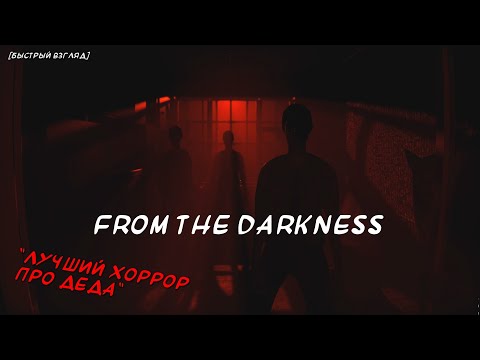 Видео: From the Darkness - Кто стучится в дверь ко мне? [Быстрый взгляд]