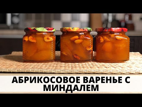 Видео: АБРИКОСОВОЕ ВАРЕНЬЕ С МИНДАЛЕМ - Невероятно вкусное! / APRICOT JAM WITH ALMONDS!