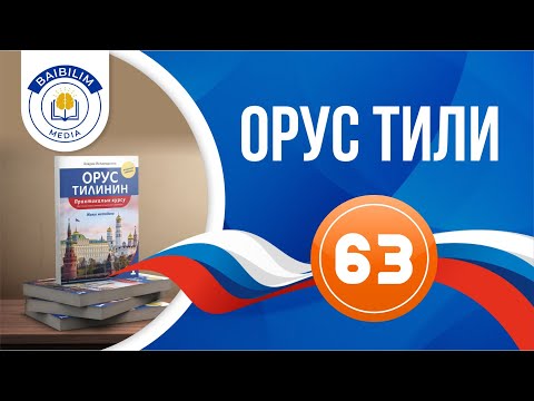 Видео: 63-сабак. Который сөзүнүн колдонулушу жана сырлары.