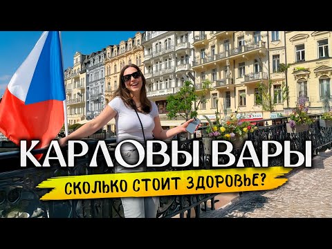 Видео: Почему ВСЕ едут в КАРЛОВЫ ВАРЫ? Отдых, Лечение, Цены в Чехии 2025