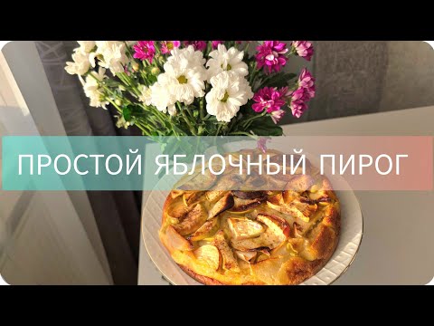 Видео: ДАЧНЫЕ ЯБЛОКИ В ПИРОГЕ 🍏🥧#рецепт#готовимдома#готовимвкусно#травма#черезболь#яблочки#дача