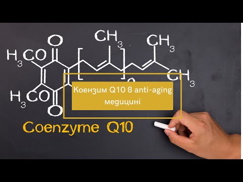 Видео: Коензим Q10 в anti-aging медицині