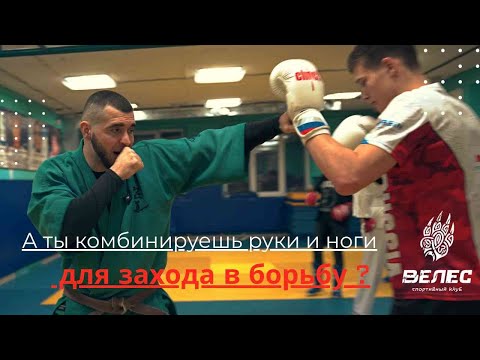 Видео: А ты комбинируешь руки и ноги  для захода в борьбу ?
