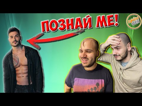 Видео: ПОЗНАЙ ЛИЧНОСТТА С МЪЦИ