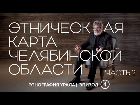 Видео: Этническая карта Челябинской области. Часть 2 | Этнография Урала