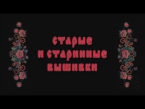 Видео: Вышивки музейные, старинные и просто старые / Вышитые шторы