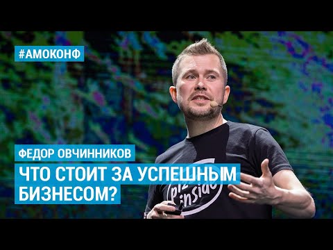 Видео: Федор Овчинников (Додо Пицца) – Что стоит за успешным бизнесом?