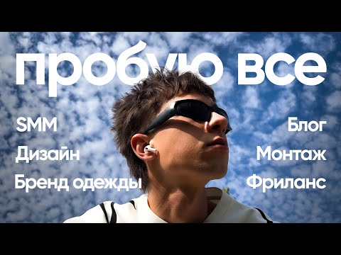 Видео: Про Фриланс. Дизайн. SMM. Бренд Одежды. Мечты