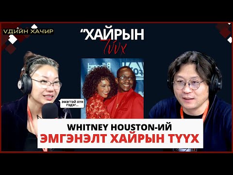Видео: Үдийн хачир | 2025-01-16 | Дуучин Уитни Хьюстены эмгэнэлт хайрын түүх