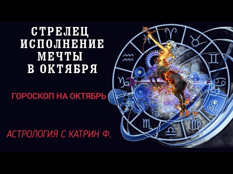 Видео: ♐СТРЕЛЕЦ ИСПОЛНЕНИЕ ✨МЕЧТ В ОКТЯБРЕ⭐ ГОРОСКОП НА ОКТЯБРЬ 2024 ГОДА🪐 АСТРОЛОГИЯ С КАТРИН Ф