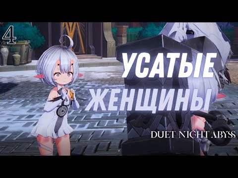 Видео: ПРИКОЛЫ ПРОДОЛЖАЮТСЯ ► Duet night abyss Прохождение ВЕРСИЯ 1.0 - 4 СЕРИЯ