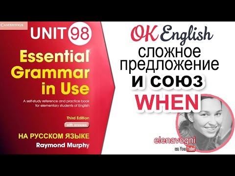 Видео: Unit 98 Союз WHEN и придаточное предложение (условное) | OK English Elementary