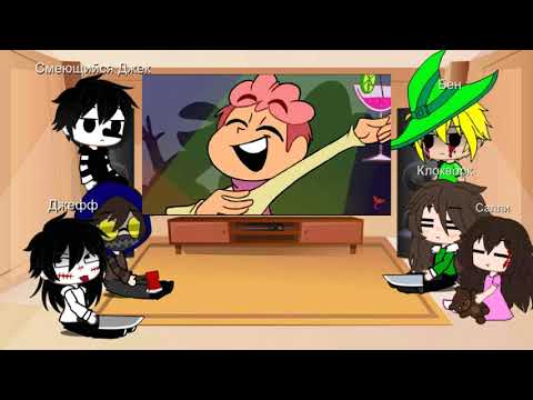 Видео: Реакция крипипасты на меме 13 карт