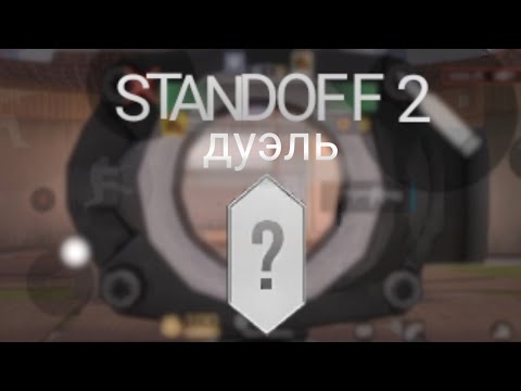 Видео: апою звание в дуэль | Standoff 2