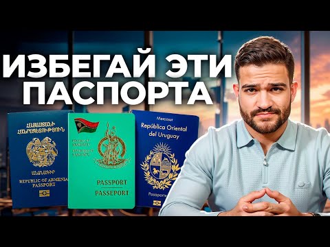 Видео: Три гражданства, которых нужно избегать как чумы - вас предупреждали
