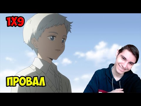 Видео: Реакция на Обещанный Неверленд 1 сезон 9 серия "031145" / Yakusoku no Neverland reaction