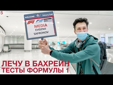 Видео: Я в Бахрейне с Формулой 1. Получаю аккредитацию. Вакцинироваться ли с Ф1?