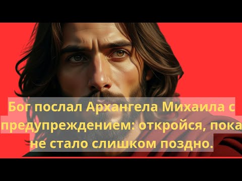 Видео: 🔥 Послание Архангела Михаила изменит всё..