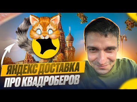 Видео: ЯНДЕКС ДОСТАВКА ПРО КВАДРОБЕРОВ