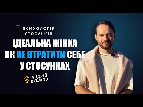 Видео: Як НЕ втратити себе у стосунках? Образ ідеальної дружини