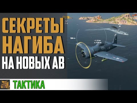 Видео: 🤔 КАК ИГРАТЬ НА НОВЫХ АВИАНОСЦАХ 🤔 World of Warships