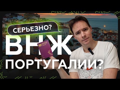 Видео: Эмиграция в Португалию: а кому-то она вообще нужна в 2024? Альтернативы, разбор ситуации