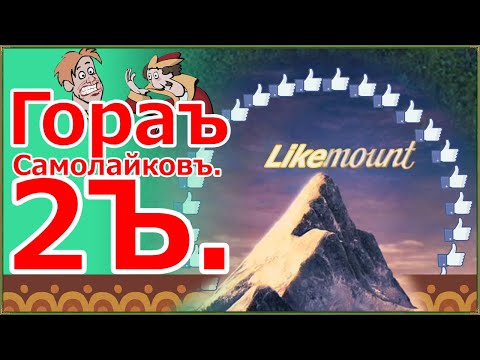 Видео: ∋= ГОРА САМОЦВЕТОВ. ● RYTP 29. ● ГОРА САМОЛАЙКОВ 2. ● МАЙЛЗ АПШЕР.=∈