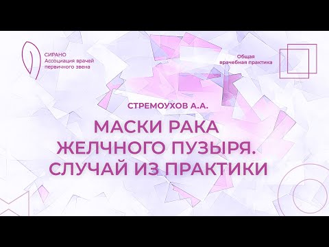 Видео: 18:00 22.04.2023 Маски рака желчного пузыря. Случай из практики