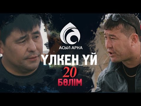 Видео: 20-серия \ Үлкен үй -2 \ Асыл арна